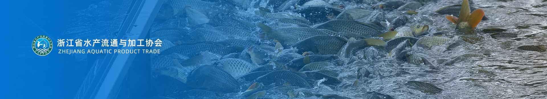 浙江省水产流通与加工协会